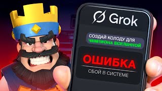 видео: 😂 Как тебе такое ИЛОН МАСК! CLASH ROYALE СЛОМАЛА GROK-3! картинка: 😂 Как тебе такое ИЛОН МАСК! CLASH ROYALE СЛОМАЛА GROK-3!