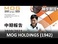 【神乎財技】MOG HOLDINGS (1942)〈Kelvin God〉2021-10-02
