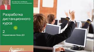 Нормативная база электронного и дистанционного обучения Нормативная база электронного и дистанционного обучения