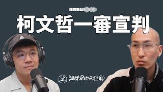 就在明天（3/26）！柯文哲案一審判決即將揭曉