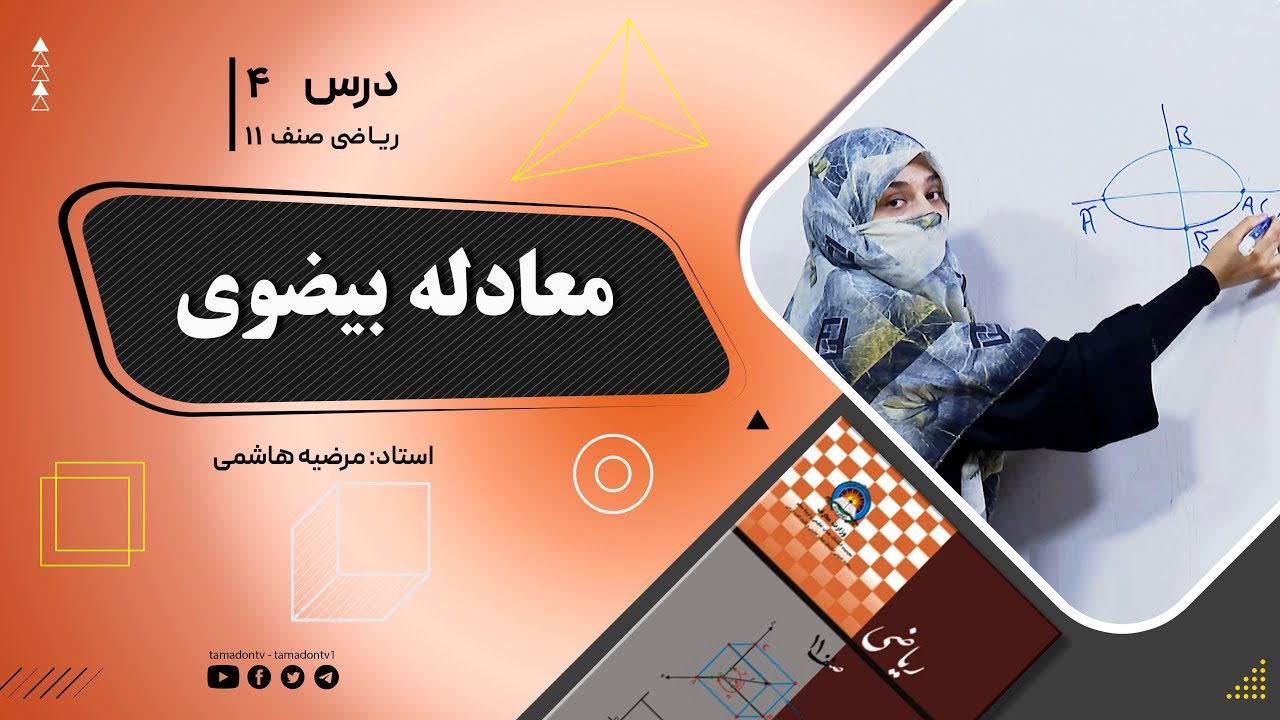 ریاضی صنف یازدهم- جلسه چهارم– موضوع: معادله بیضوی