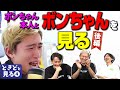 自画自賛オーディオコメンタリー！ ボンちゃんと「ボンちゃんを見る」を見る！ ④ 後編