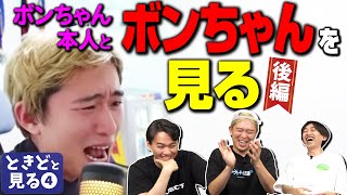 自画自賛オーディオコメンタリー！ ボンちゃんと「ボンちゃんを見る