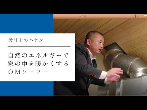 【OMソーラー】自然の力で夏は涼しく、冬は暖かく、環境にやさしい家づくり