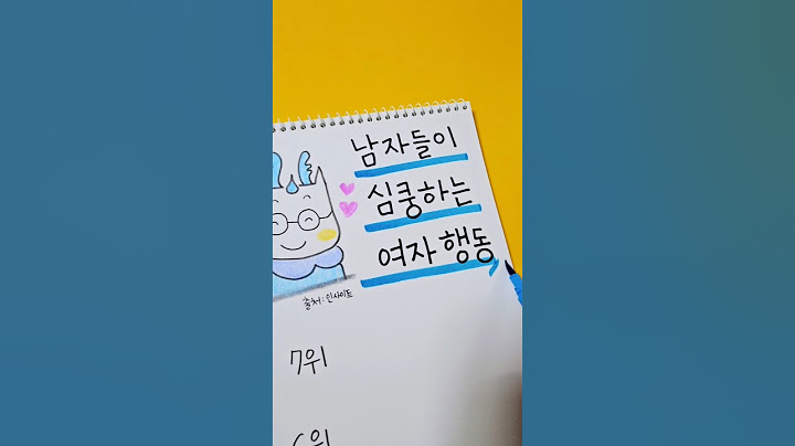 남자들이 심쿵하는 여자 행동 순위