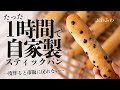 【本当は教えたくない...!】あの大人気パンを米粉で再現⁈米粉のスティックパン(小麦・卵・乳不使用)/glutenfree bread/簡単レシピ
