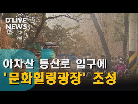 아차산등산로입구