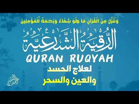 الرقية الشرعية لعلاج العين الحسد السحر بإذن الله |QURAN RUQYAH