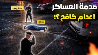 صدمة العساكر باعدام شخصية كافح المزيفة!!🤯🔥(اعدام سعود الع...
