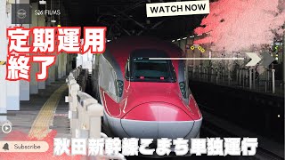 【コロナ禍からの脱却】定期運用終了したE6系単独運用