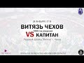 ВИТЯЗЬ Г.ЧЕХОВ 2008 - КАПИТАН Г. СТУПИНО 2008