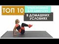 10 Лучших Упражнений для Девушек в Домашних условиях