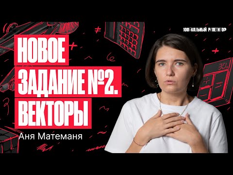 Новое задание №2. Решаем задания на векторы | ЕГЭ по математике | Аня Матеманя