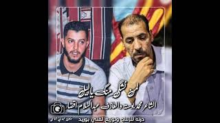 جديد 2021||منك ياليل لمن نشكي||الشاعر محمد بوسته ||العازف عبدالسلام قصار ||مونتاج عبودي الحاسي