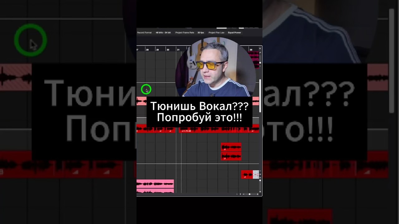 Тюнишь вокал?? Попробуй это 