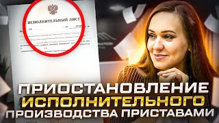 Когда пристав обязан приостановить исполнительное производство должника?