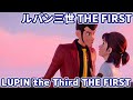山崎ルパンはどうなのさ　ルパン三世 THE FIRST　感想雑話