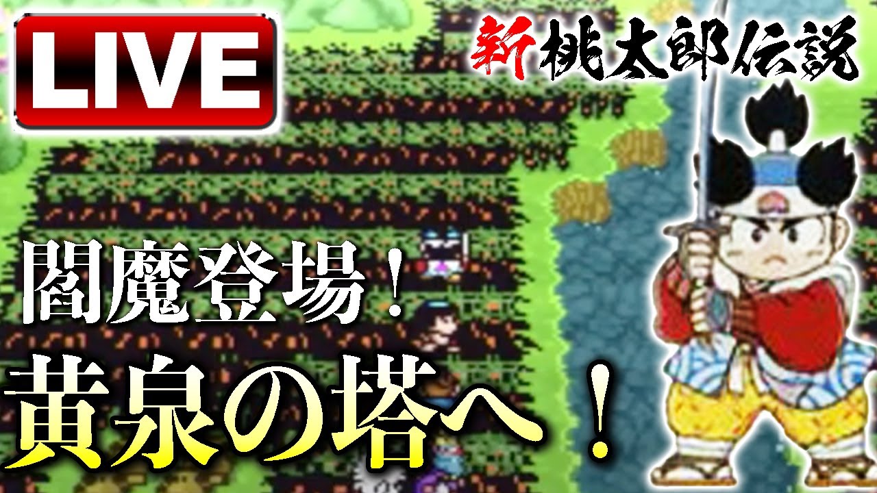 新桃太郎伝説 初見ゲーム実況 竹取の村に到着 えんま様を従えいざ出陣 黄泉の塔へ ライブゲーム実況まとめ