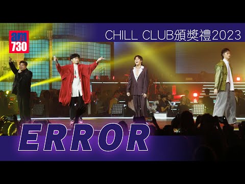 CHILL CLUB頒獎禮2023｜ERROR唱《自動勝利 Let's Fight》全場high爆