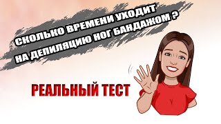 Шугаринг ног полосками. Сколько занимает времени?