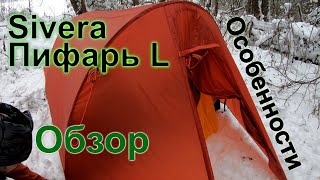Обзор Сивера Пифарь L. Опыт и нюансы использования палатки