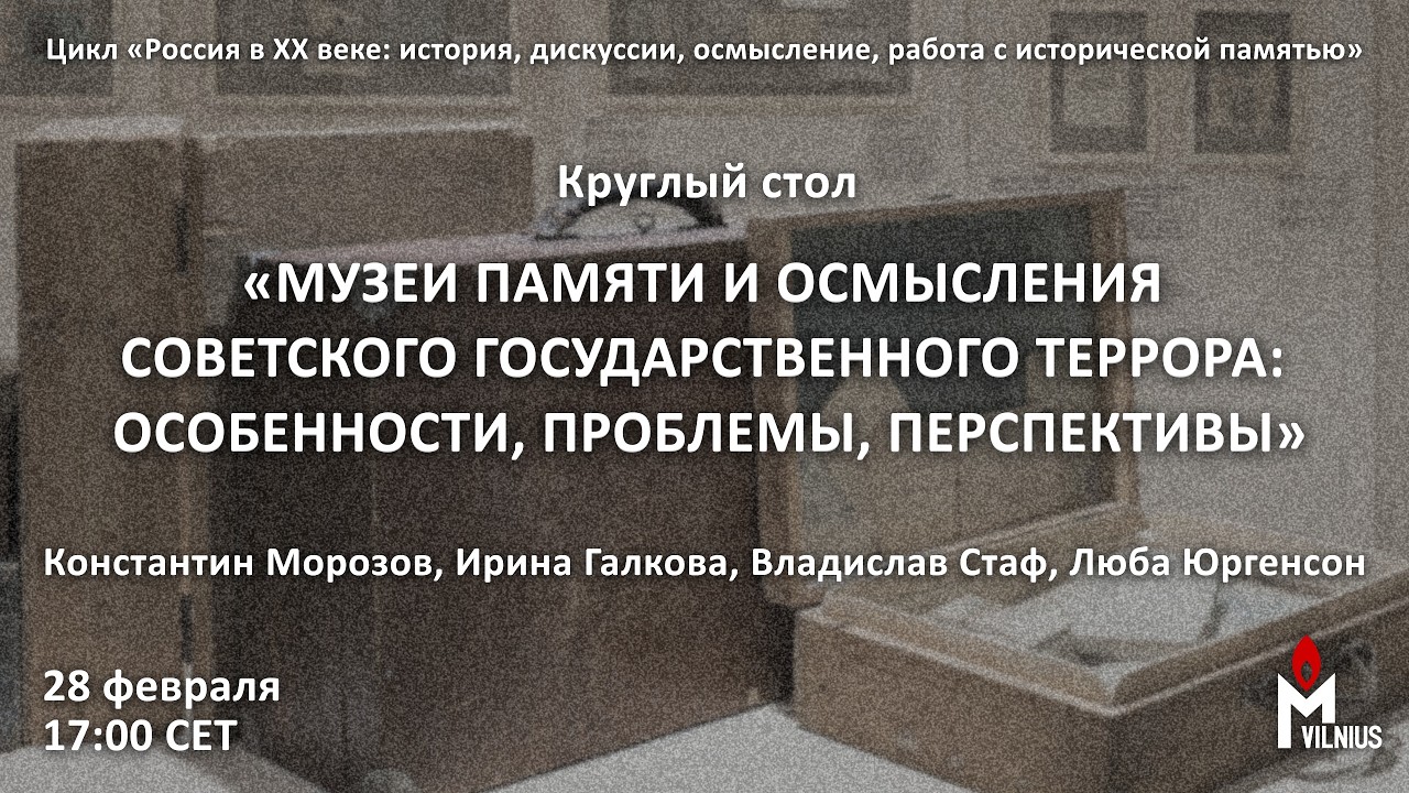 Музеи памяти и осмысления советского государственного террора: особенности, проблемы, перспективы
