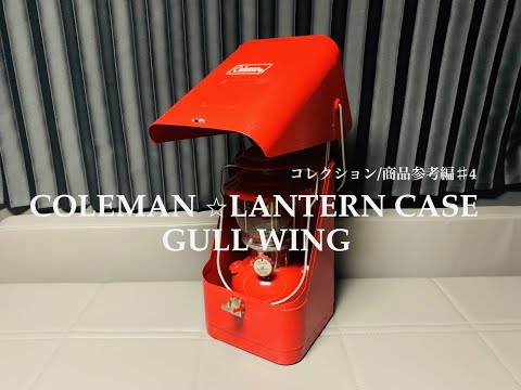 Coleman/コールマン☆Lantern Case/ランタンケース☆Gull Wing