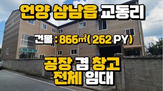 울산광역시 울주군 삼남읍 교동리 공장 겸 창고 임대
