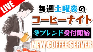 【生放送アーカイブ】冬限定ブレンド再受付開始！新サーバーも開封する毎週土曜のコーヒーナイト。