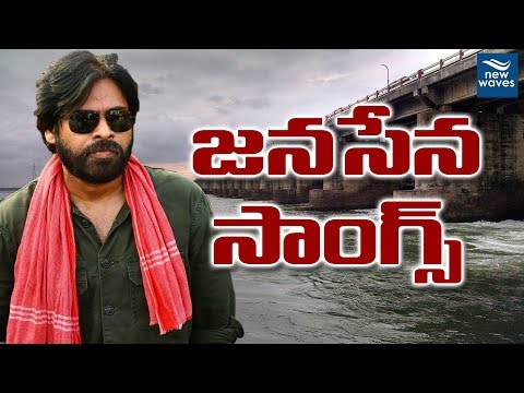 Janasena Songs | Janasena Dowleswaram Kavathu | New Waves