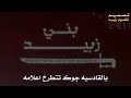 عشيرة الزبيدي الأردنية زبيد
