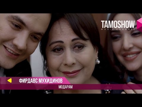 Фирдавс Мухидинов - Модарам / Firdavs Muhidinov - Modaram (2017)
