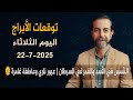 توقعات الأبراج اليوم الثلاثاء 22 تموز يوليو 2025 سعيد مناع توقعات الأبراج اليوم الثلاثاء 22 تموز يوليو 2025 سعيد مناع