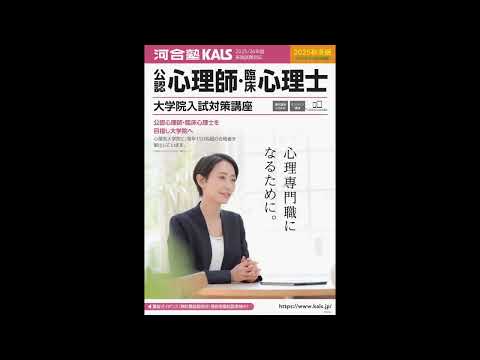 公式】河合塾KALS 公認心理師・臨床心理士 大学院入試対策講座