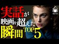 【絶句確定】あなたが知らない衝撃の実話映画5選【プライムビデオ/Netflix/U-NEXT】【映画紹介】