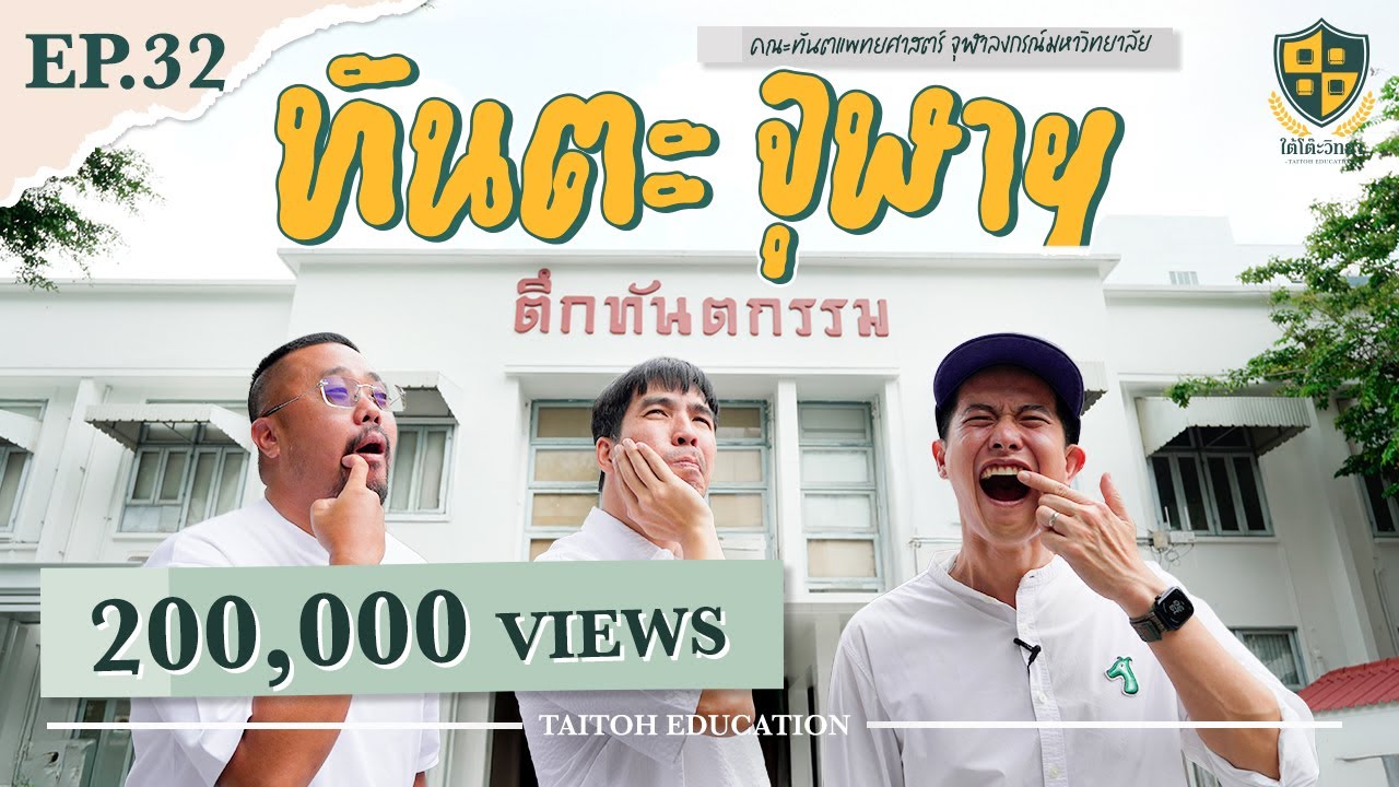 ใต้โต๊ะวิทยา [EP.32] : “คณะทันตแพทยศาสตร์ จุฬาฯ” หมอฟัน ≠ เรียนแค่ฟัน