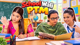 School wali P.T.M 👩🏫 |sejalgaba — video thumbnail