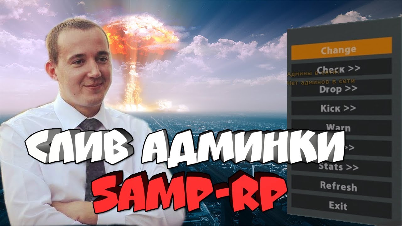 ПЕРВЫЙ СЛИВ АДМИНКИ НА SAMP-RP - СНЯЛ ЛИЧНО Donny Hayes