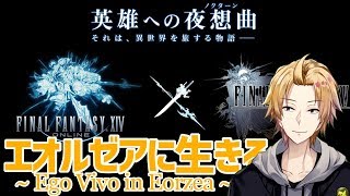 【FF14×FF15】それは、異世界を旅する物語【にじさんじ】