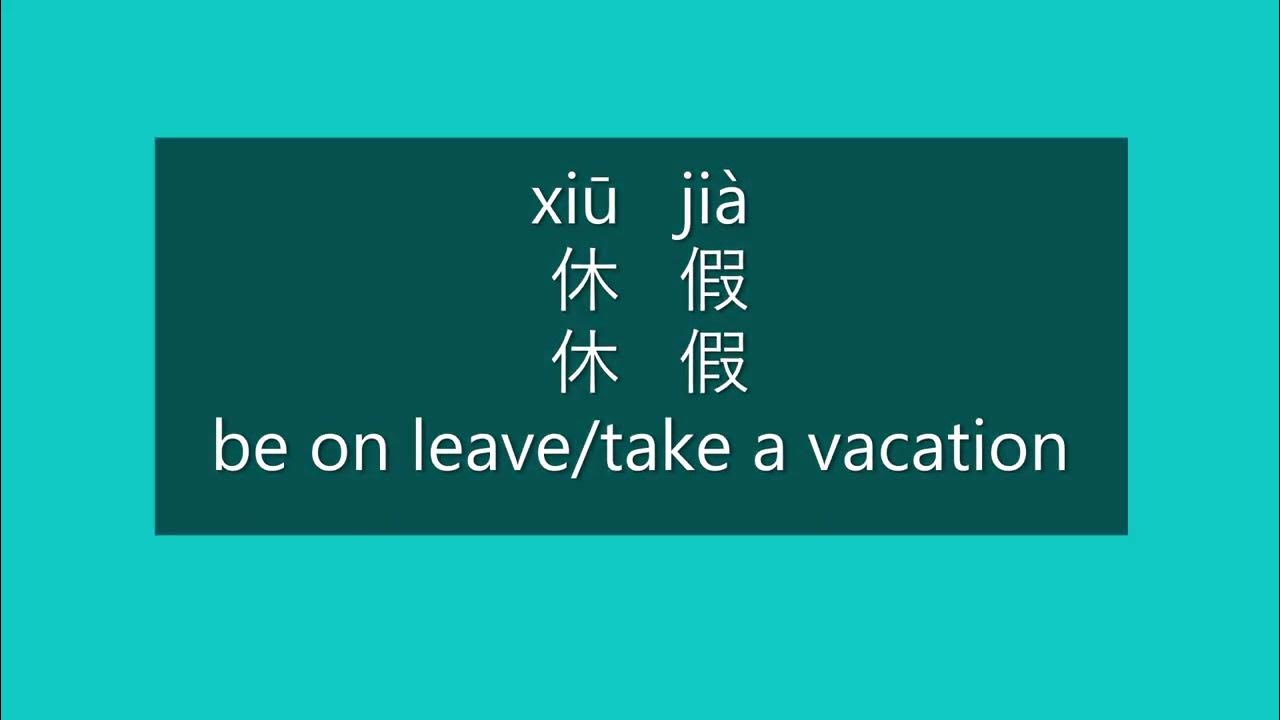 How To Say BE ON LEAVE TAKE A VACATION In Mandarin Chinese Learn how-to-say-be-on-leave-take-a-vacation-in-mandarin-chinese-learn