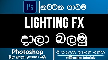 Photoshop Beginner Course (Sinhala)- Part 09 - Lighting Effects