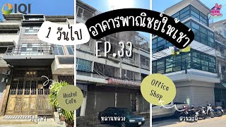 ให้เช่า อาคารพาณิชย์ หลานหลวง สวนมะลิ วังบูรพา 3 ทำเลธุรกิจ บ้านของขวัญ EP.33