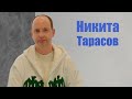 Никита Тарасов: Все говорили, что я бездарность / Кто есть артист?