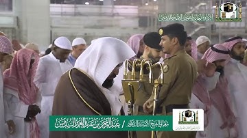 تلاوة فضيلة الشيخ عبدالرحمن السديس من صلاة العشاء ٩ ربيع الاول ١٤٤١ هـ | ما تيسر من سورة آل عمران