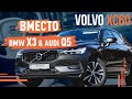 Volvo XC60 | Вместо BMW X3 и Audi Q5