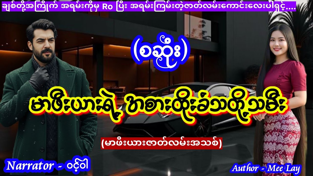#မာဖီးယားဇာတ်လမ်းသစ် (စဆုံး) #TTKaudiobook #ဝင့်ဝါ #lovestory #mafia #romantic 