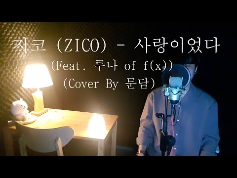 지코 (ZICO) -  사랑이었다 (Feat. 루나 of f(x)) [Cover By 문담]