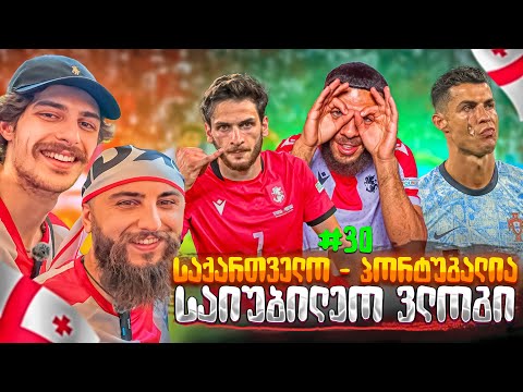 ვლოგი/საქართველო-პორტუგალია/ემოციების ზღვა #30