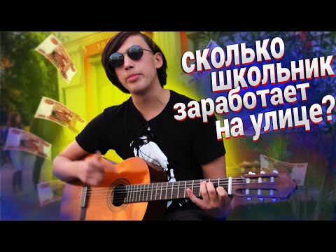 СКОЛЬКО ЗАРАБОТАЕТ ГИТАРИСТ ШКОЛЬНИК НА УЛИЦЕ / Реакция прохожих
