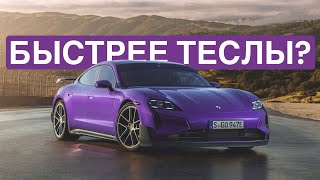 НОВЫЙ TAYCAN TURBO GT БЫСТРЕЕ ТЕСЛЫ? ЧТО НОВОГО?